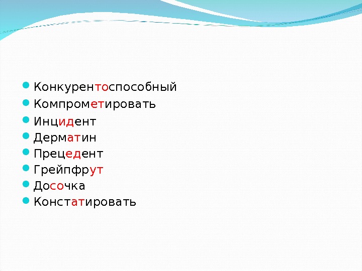  Конкурен то способный Компром ет ировать Инц ид ент Дерм ат ин Прец